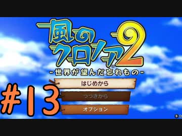 【実況】初代クロノアのRTA走者が『風のクロノア1&2アンコール』を全力で楽しむ　#13（クロノア2開始）