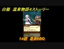 白猫　温泉物語４ストーリー　１４話　温泉BBQ　ガチャキャラ　ヨナ(剣)、イズネ(斧)、シャルロット(弓)、ビスケッタ(杖)　＃２６　【白猫プロジェクト】