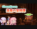 【Gloomhaven】逢魔の冒険譚 前編【ソフトウェアトーク実況】