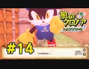 【実況】黒野の風のクロノア2 #14