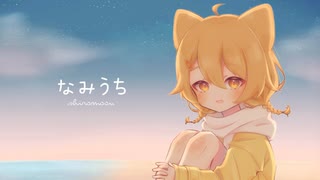 なみうち / Shiromoon・歌ってみた【ホタル】