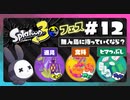 【実況】◆◇Splatoon 3 #012｜フェス（無人島:フェスマッチ）