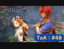 【ボイロ実況】Tales of ARISE - 心の黎明を告げる旅 - #48【オリジナル】※ネタバレ注意