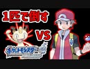 【ポケモンHGSS特別編】vsレッド。ニャース１匹でポケモンルビーから剣盾(SV)までクリアしつつリボンコンプする旅。【ゆっくり実況】