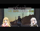 【kenshi】マキとあかりの別荘探しRX1【VOICEROID実況】