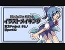 【イラストメイキング】旧part32 チルノ【東方Project】