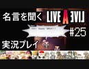 名言を聞く【ライブ・ア・ライブ】実況プレイ#25
