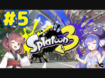【Splatoon3】イカになってあそぼう 5匹目【VOICEROID実況】