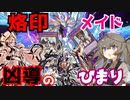 （遊戯王マスターデュエル）冥鳴ひまりの凶導国家 05 VS烙印ドラゴンメイド（VOICEVOX実況）