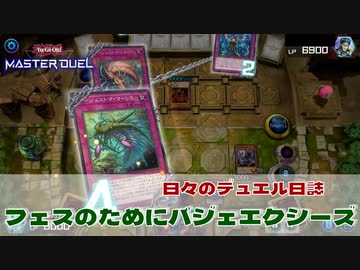 【#遊戯王マスターデュエル 】フェスのためにバジェエクシーズ！【#日々のデュエル】