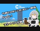 【The colonists】弓鶴とロボハシのコロニー開拓 Part.1【A.I.VOICE+CeVIO実況】