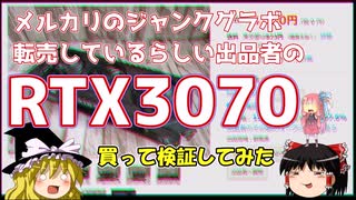 メルカリのジャンクグラボ転売】しているらしい出品者の「RTX3070」　買って検証してみた。