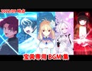 【FGO】宝具専用BGM集(2022/09下時点)【Fate/Grand Order】