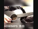 RADWIMPS 告白　弾き語り