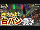 【スプラ3実況】初フェスで台パン祭りになった【スプラトゥーン3(splatoon3)】