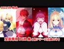 【FGO】宝具専用BGM集(2022/09下時点・他シリーズ出典のみ)【Fate/Grand Order】