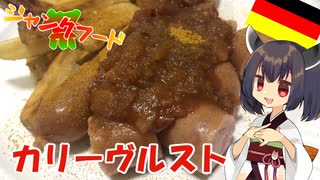 【第二回ジャンクフード祭】きりたんはカレー味のソーセージを食べるようです【カリーヴルスト・niconicoDeutschlandfest】