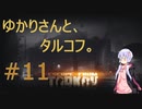 ゆかりさんと、タルコフ#11【結月ゆかり実況】【EFT】
