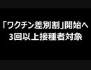 「ワクチン差別割」開始へ　3回以上接種者対象