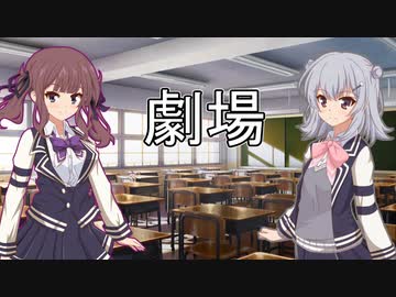 【CeVIO劇場】美しい花には棘が・・・？【小春六花・夏色花梨】