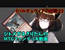 【MTGアリーナ】ジトメガネきりたんのMTGファンデッキ動画【バルデュヴィアの狂戦士】