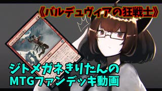 【MTGアリーナ】ジトメガネきりたんのMTGファンデッキ動画【バルデュヴィアの狂戦士】