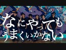 【さんだん×No.shot?】なにやってもうまくいかない_踊ってみた【奇跡コラボ】