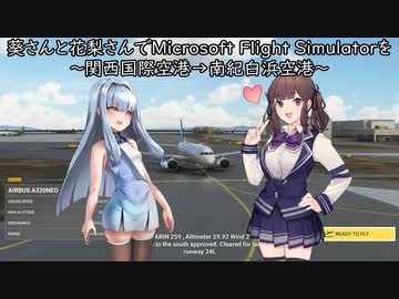 葵さんと花梨さんでMicrosoft Flight Simulatorを～関西国際空港→南紀白浜空港～【MSFS】
