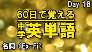 中学英単語を60日で覚えよう Day 16 【名詞（Ex-Fi）】 - リスニングで覚える英単語