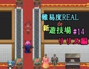 【サキュラプMOD】難易度REAL de 新遊技場＃１４【ゆっくり】