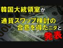 【韓国ニュース】韓国大統領室が米韓間で｢通貨スワップ検討の合意を得た｣と発表!【ゆっくり解説】