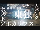 【INDUSTRIA】オスタルギー・スチームパンク・ポストアポカリプス　#1【結月ゆかり実況】