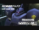 バトオペ2　アインスが往く360 地下 Cost600 先行量産型ゲルググ 8月度調整機体