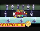 【おそ松さん】へそくりウォーズ ★3イベントの思い出㉛"TEENEET"～"sameアタック"まで