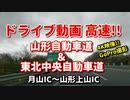 ドライブ動画　高速　田舎　月山IC～山形上山IC　山形自動車道　東北中央自動車道
