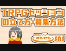 TRPGセッションの立て方・募集方法について解説します