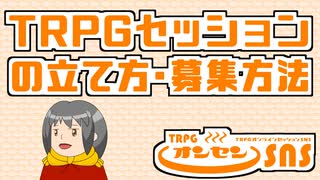 TRPGセッションの立て方・募集方法について解説します