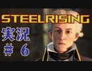 【 STEELRISING 】 オートマタ は電気羊の夢を見るのか？ STEELRISING 実況 Part6 【 ゲーム実況 】