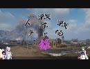 【WOT】戦場と戦車とイタコその録【Voiceroid実況】with 東北姉妹