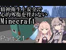 【Minecraft】精神衛生上安全で心的外傷を伴わないMinecraft Part.21【VOICEROID実況】