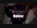 そっけない - Namaz Cover