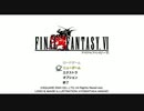 【FF6】ピクセルリマスターをプレイ その１