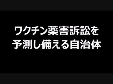 ワクチン薬害訴訟を予測し備える自治体