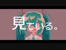 見ている。/feat.初音ミク