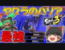 【スプラトゥーン3】ヤグラ上のグレートバリアが強すぎてスプラローラーがヤバいｗｗ【ゆっくり実況/スプラ3】