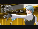 【逆転裁判2】続・筋トレ裁判Part10【実況プレイ】