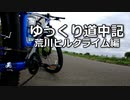 【自転車】ゆっくり道中記 荒川ヒルクライム編