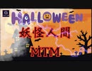 【無料版】●MTM room ●【Halloween 三人がアレに大変身！？】