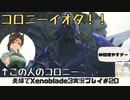 【実況】アラサー夫婦が全力で楽しむXenoblade３#20