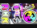フェス中の敵って強くない？？？【スプラトゥーン3】